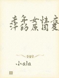 老年女性夜间盗汗的原因及治疗