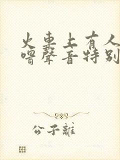 火车上有人打呼噜声音特别大怎么办