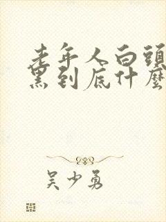 老年人白头发变黑到底什么原因