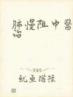 肺慢阻中医怎么治