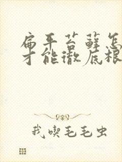 扁平苔藓怎么治才能彻底根除方法