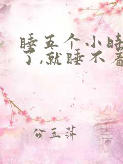 睡五个小时就醒了,就睡不着了咋办