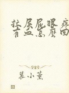 拉屎屁眼疼一擦有血怎么回事