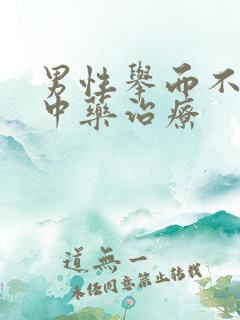 男性举而不坚的中药治疗