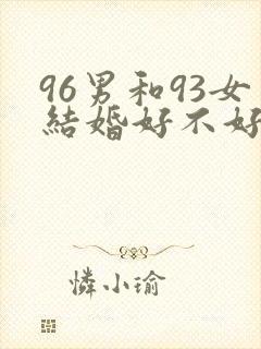 96男和93女结婚好不好