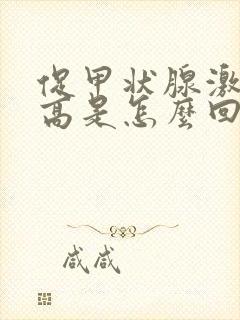 促甲状腺激素增高是怎么回事