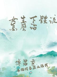 女生下体流黄水怎么治