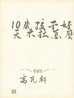 10岁孩子好几天不拉怎么办