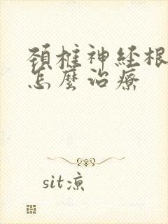 颈椎神经根压迫怎么治疗