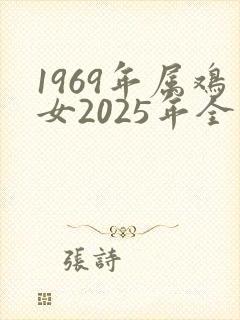 1969年属鸡女2025年全年运势如何