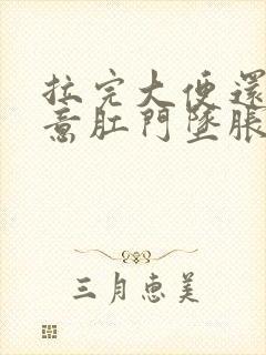 拉完大便还有便意肛门坠胀