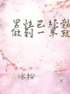 男性已经勃起了做到一半就软了怎么回事