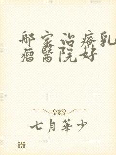 哪家治疗乳腺有瘤医院好