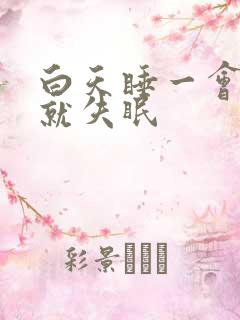 白天睡一会晚上就失眠