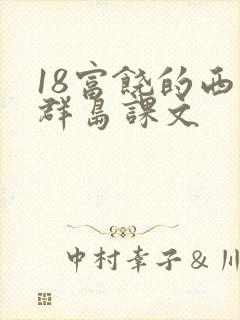 18富饶的西沙群岛课文