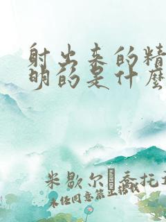 射出来的精子透明的是什么