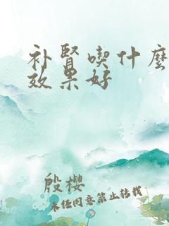 补肾吃什么产品效果好