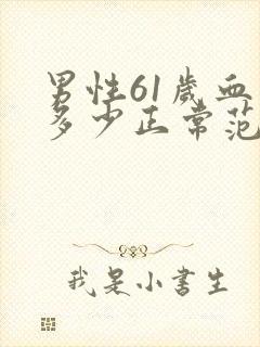 男性61岁血压多少正常范围内