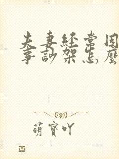 夫妻经常因为小事吵架怎么办