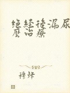 绝经后漏尿是怎么治疗