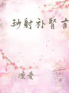 秒射补肾有用吗