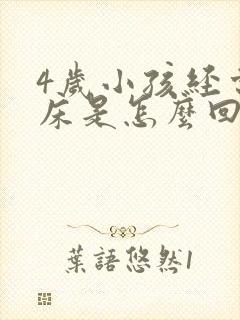 4岁小孩经常尿床是怎么回事