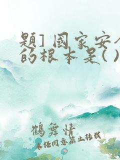 题] 国家安全的根本是( )