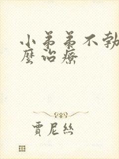 小弟弟不勃起怎么治疗