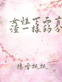 女性下面有豆腐渣一样的分泌物怎么办