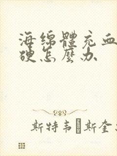 海绵体充血不够硬怎么办