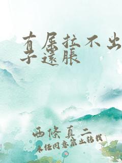 有屎拉不出来肚子还胀