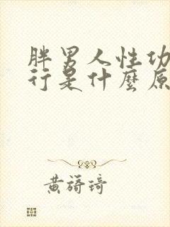 胖男人性功能不行是什么原因造成的