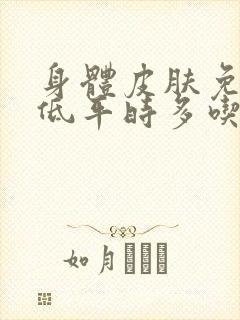 身体皮肤免疫力低平时多吃什么东西