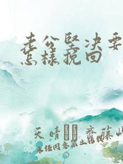 老公坚决要离婚怎样挽回