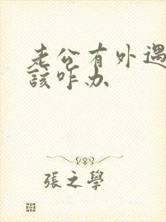 老公有外遇,我该咋办