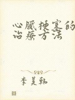 心脏梗塞的早期治疗方法