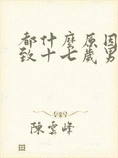 都什么原因会导致十七岁男孩失眠