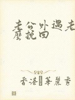 老公外遇老婆怎么挽回