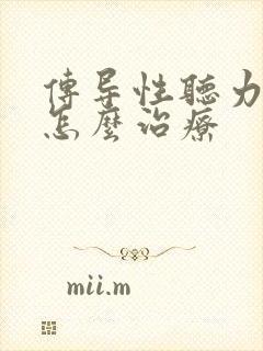 传导性听力下降怎么治疗