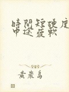 时间短硬度不够中途疲软