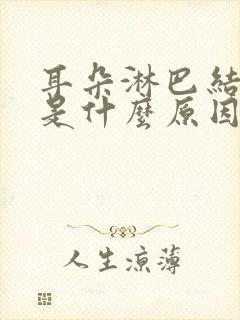 耳朵淋巴结发炎是什么原因引起的