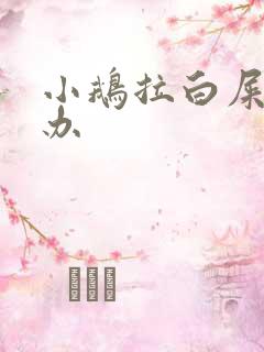 小鹅拉白屎怎么办