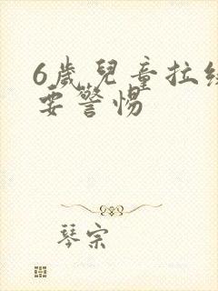 6岁儿童拉绿便要警惕