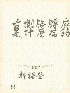 右侧胳膊麻手麻是什么病的前兆