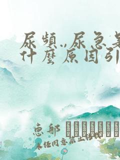 尿频.,尿急是什么原因引起的