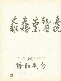 丈夫出轨妻子要离婚怎么挽回