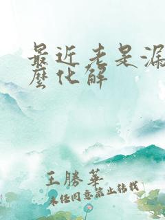 最近老是漏财怎么化解