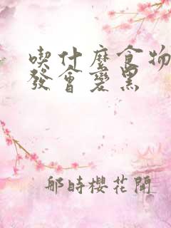 吃什么食物白头发会变黑