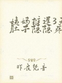 姨妈推迟3天小肚子隐隐疼是什么原因呢