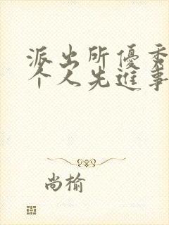 派出所优秀辅警个人先进事迹材料300字